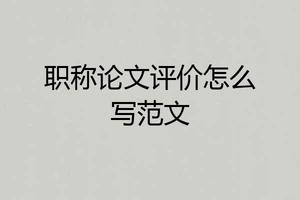 职称论文评价怎么写范文