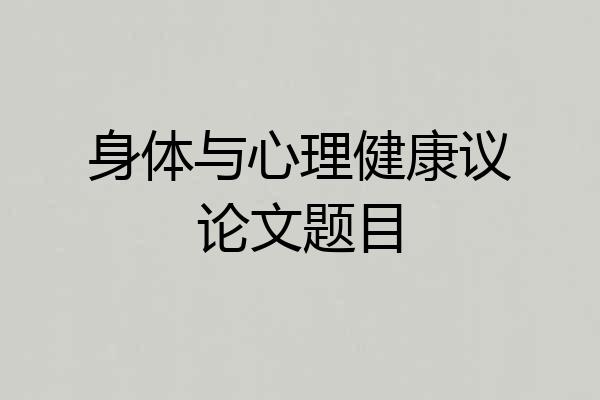 身体与心理健康议论文题目