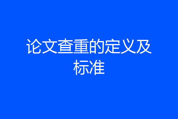 论文查重的定义及标准