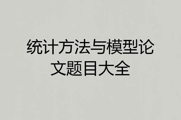 统计方法与模型论文题目大全