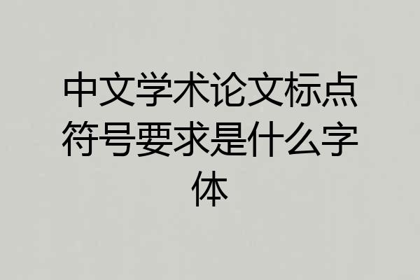 中文学术论文标点符号要求是什么字体