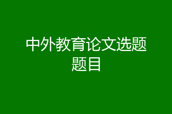 中外教育论文选题题目