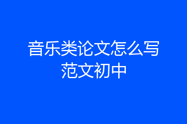 音乐类论文怎么写范文初中
