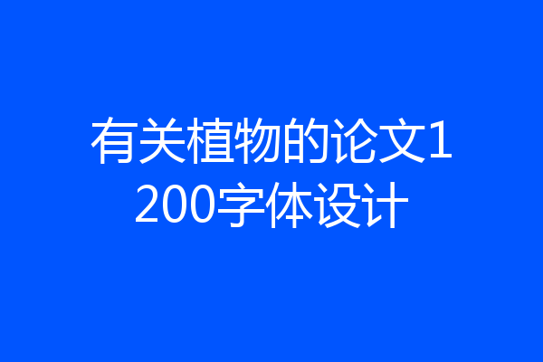 有关植物的论文1200字体设计