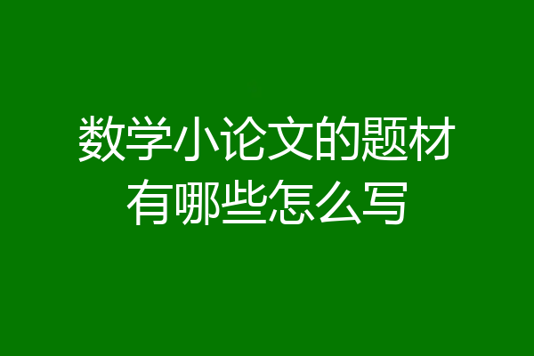 数学小论文的题材有哪些怎么写