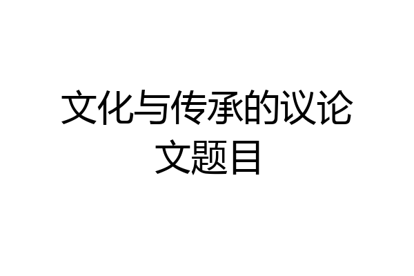 文化与传承的议论文题目