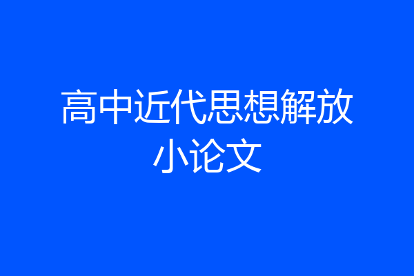 高中近代思想解放小论文
