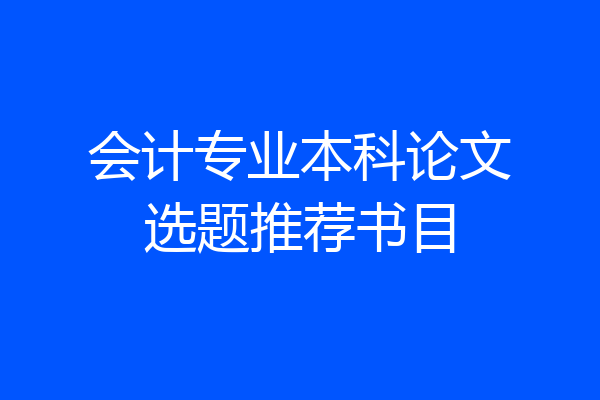 会计专业本科论文选题推荐书目
