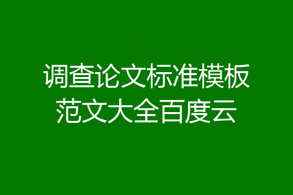 调查论文标准模板范文大全百度云