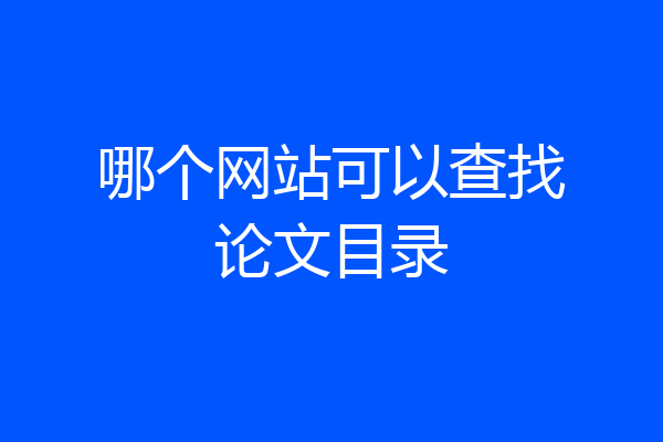 哪个网站可以查找论文目录