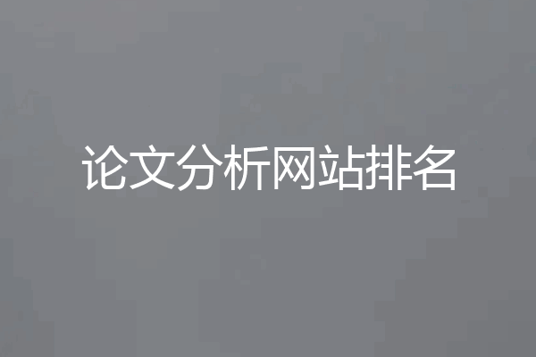 论文分析网站排名