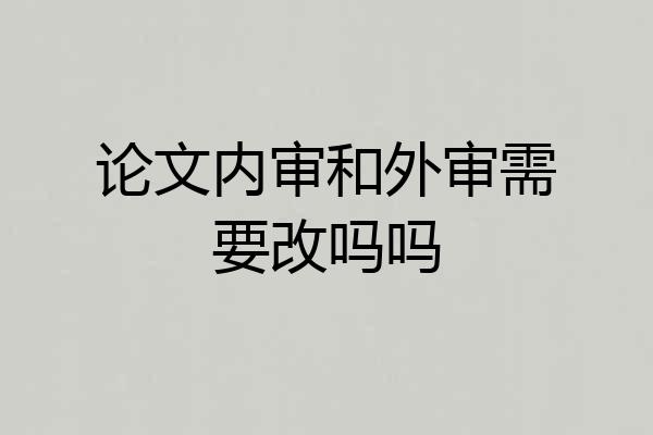 论文内审和外审需要改吗吗