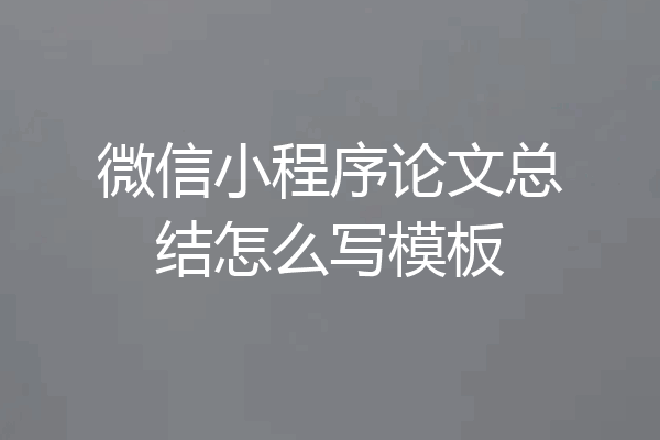微信小程序论文总结怎么写模板