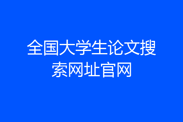 全国大学生论文搜索网址官网