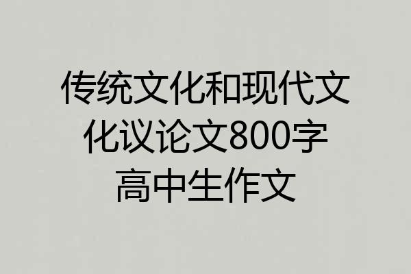 传统文化和现代文化议论文800字高中生作文