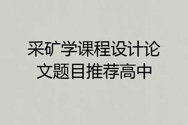 采矿学课程设计论文题目推荐高中
