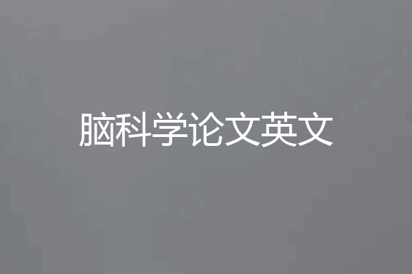 脑科学论文英文