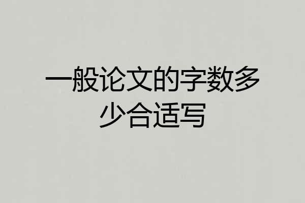 一般论文的字数多少合适写