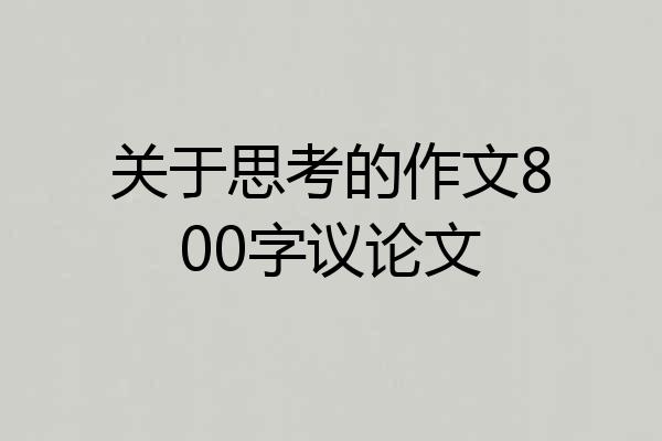 关于思考的作文800字议论文