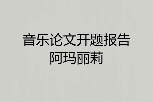 音乐论文开题报告阿玛丽莉