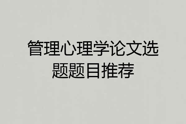 管理心理学论文选题题目推荐