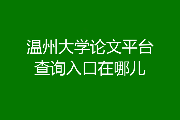 温州大学论文平台查询入口在哪儿