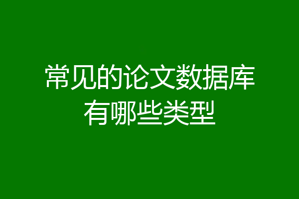常见的论文数据库有哪些类型