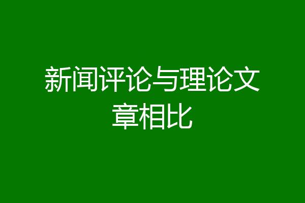 新闻评论与理论文章相比