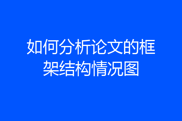 如何分析论文的框架结构情况图