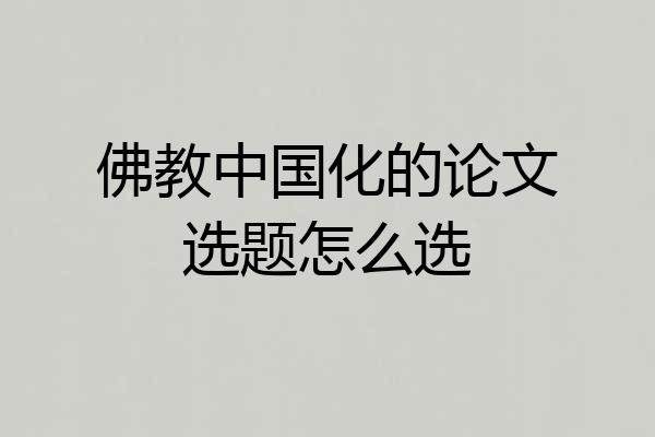 佛教中国化的论文选题怎么选