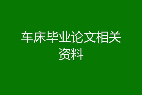 车床毕业论文相关资料