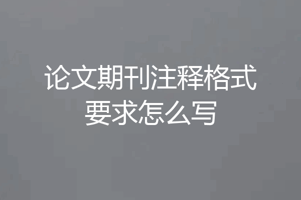 论文期刊注释格式要求怎么写