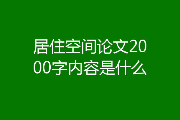 居住空间论文2000字内容是什么