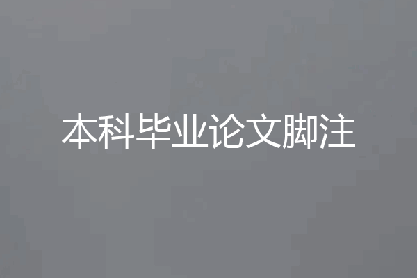 本科毕业论文脚注