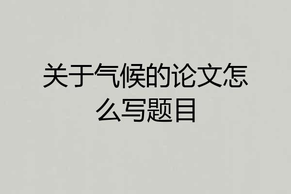 关于气候的论文怎么写题目