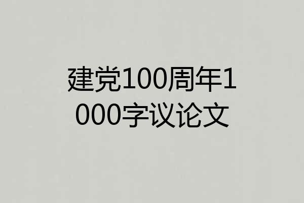 建党100周年1000字议论文