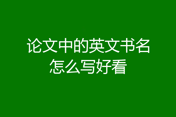 论文中的英文书名怎么写好看
