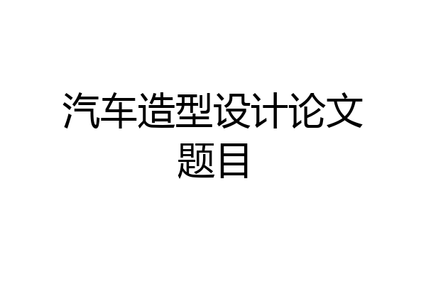 汽车造型设计论文题目