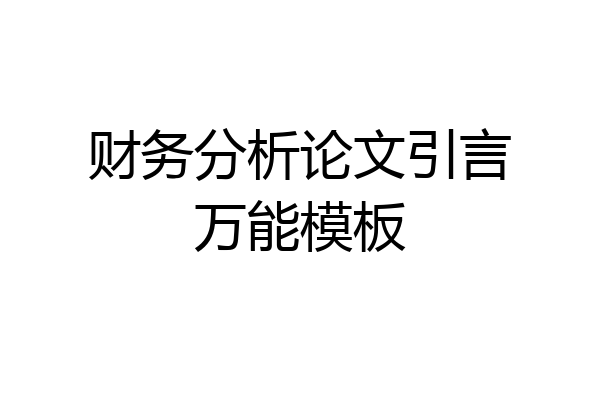 财务分析论文引言万能模板