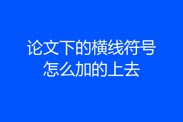 论文下的横线符号怎么加的上去
