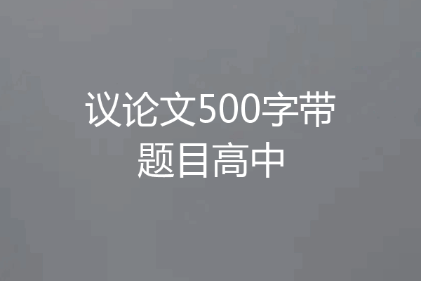 议论文500字带题目高中