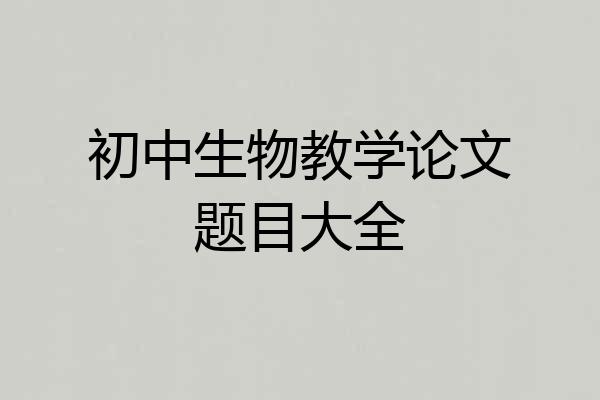 初中生物教学论文题目大全