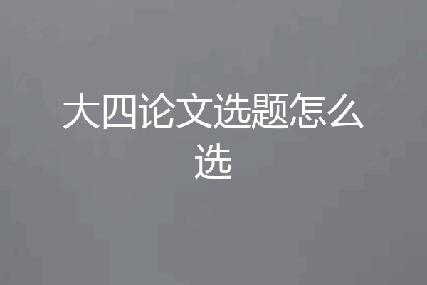 大四论文选题怎么选