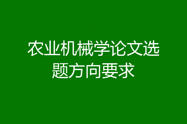 农业机械学论文选题方向要求