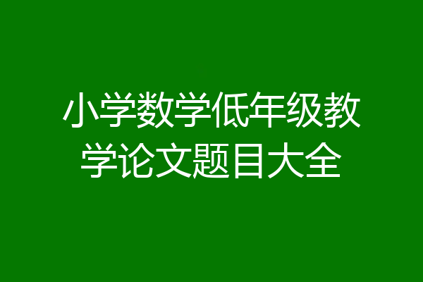 小学数学低年级教学论文题目大全