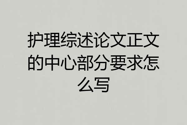 护理综述论文正文的中心部分要求怎么写