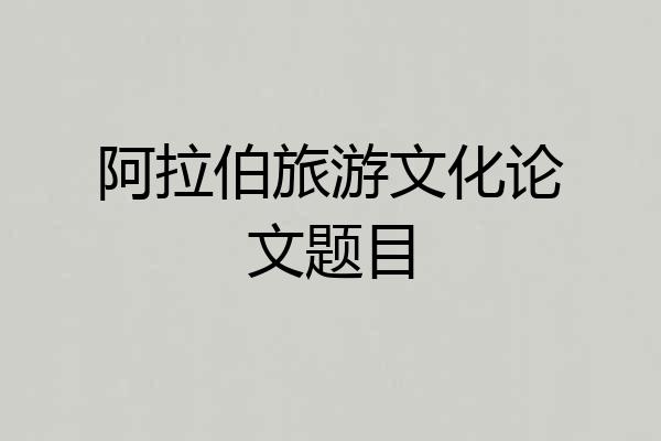 阿拉伯旅游文化论文题目
