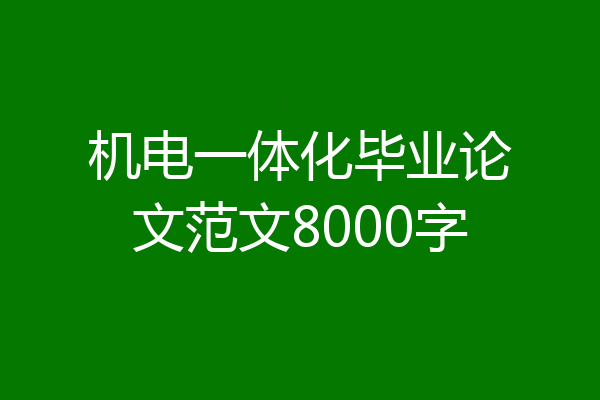 机电一体化毕业论文范文8000字