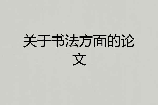 关于书法方面的论文