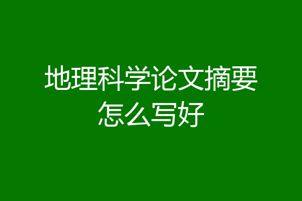 地理科学论文摘要怎么写好